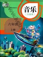 人教版五线谱六年级音乐上册