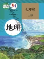 人教版七年级地理上册