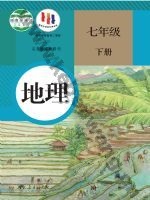 人教版七年级地理下册