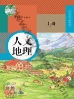 人教版部编版七年级人文地理上册