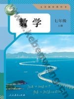 人教版七年级数学上册