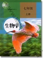 人教版七年级生物上册