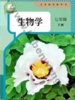 人教版七年级生物下册
