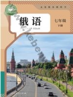 人教版七年级俄语下册