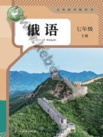 人教版七年级俄语全一册