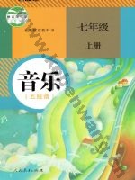 人教版五线谱七年级音乐上册
