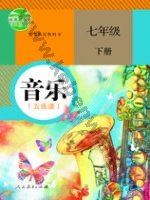 人教版五线谱七年级音乐下册