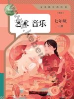 人教版简谱七年级音乐上册