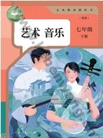 人教版简谱七年级音乐下册