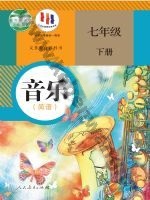 人教版简谱七年级音乐下册