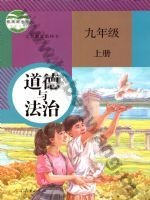 人教版部编版九年级道德与法治上册