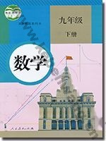 人教版九年级数学下册