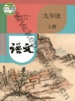 人教版部编版九年级语文上册