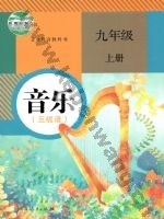 人教版五线谱九年级音乐上册