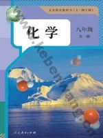 人教版八年级化学全一册