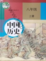 人教版部编版八年级历史上册