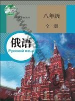 人教版八年级俄语全一册