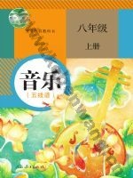 人教版五线谱八年级音乐上册