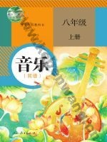 人教版简谱八年级音乐上册