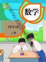 人教版四年级数学上册