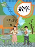 人教版四年级数学下册