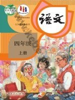 人教版部编版四年级语文上册