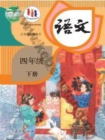 人教版部编版四年级语文下册
