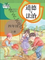 人教版部编版四年级道德与法治上册