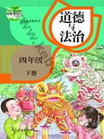 人教版部编版四年级道德与法治下册