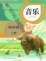 人教版五线谱四年级音乐上册