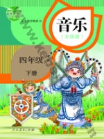人教版五线谱四年级音乐下册