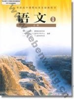 人教版高一语文必修1