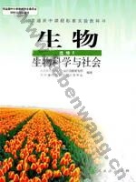 人教版高三生物选修2:生物科学与社会