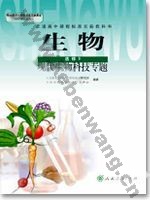 人教版高三生物选修3:现代生物科技专题