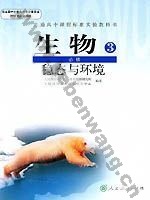 人教版高二生物必修3:稳态与环境