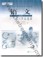 人教版高二语文中外传记作品选读