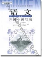 人教版高二语文外国小说欣赏