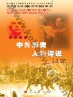 人民版高三历史选修4-中外历史人物评说