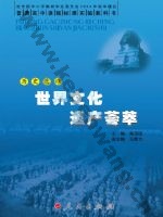 人民版高三历史选修6-世界文化遗产荟萃