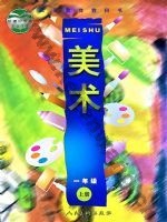 人美版一年级美术上册