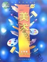 人美版七年级美术上册