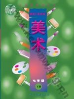 人美版七年级美术下册