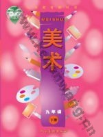 人美版九年级美术下册