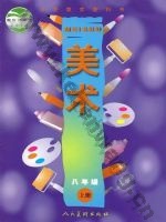 人美版八年级美术上册