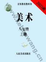 人美版八年级美术上册