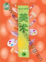 人美版八年级美术下册