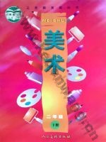 人美版二年级美术下册