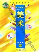 人美版五年级美术上册
