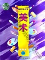 人美版四年级美术上册