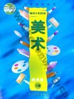 人美版四年级美术下册